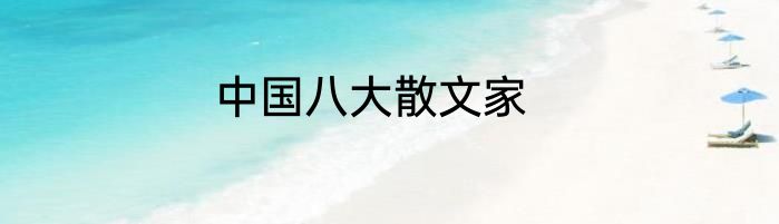 中国八大散文家