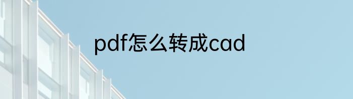 pdf怎么转成cad