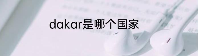 dakar是哪个国家