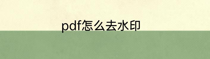 pdf怎么去水印