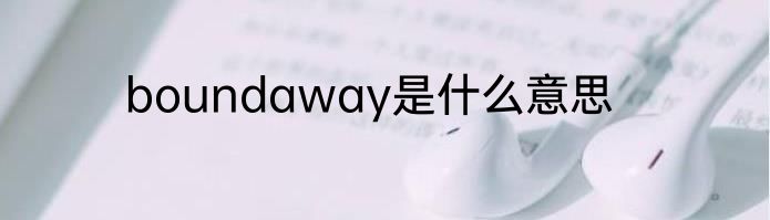 boundaway是什么意思