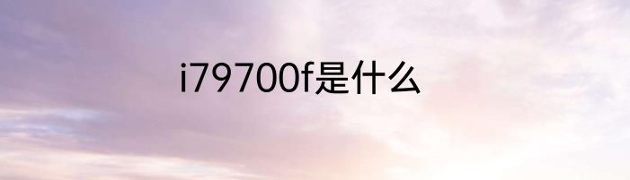 i79700f是什么