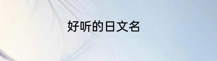 好听的日文名