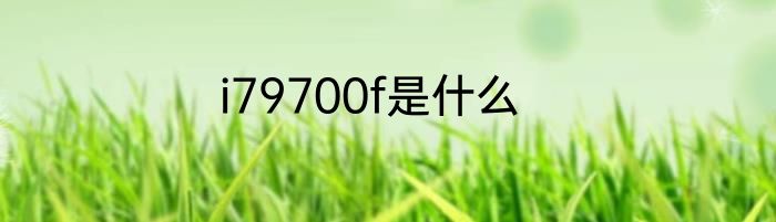 i79700f是什么
