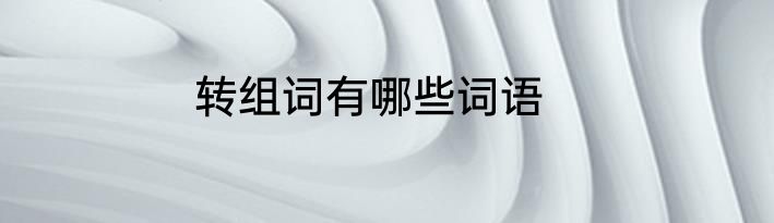 转组词有哪些词语