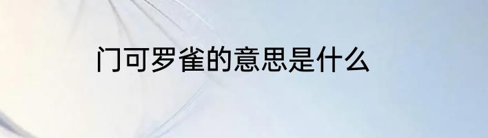 门可罗雀的意思是什么
