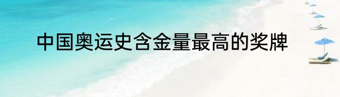 中国奥运史含金量最高的奖牌
