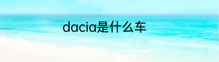 dacia是什么车