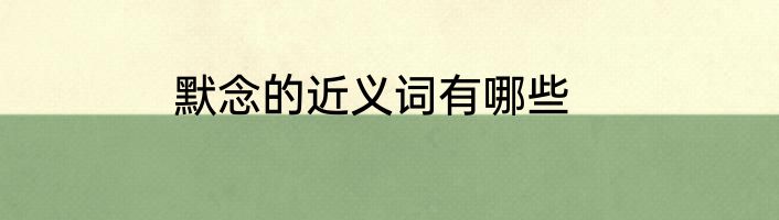 默念的近义词有哪些