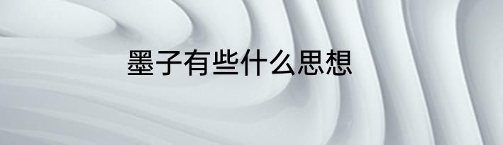 墨子有些什么思想