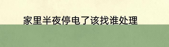 家里半夜停电了该找谁处理