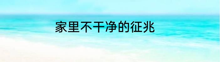 家里不干净的征兆