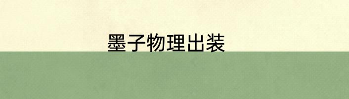 墨子物理出装