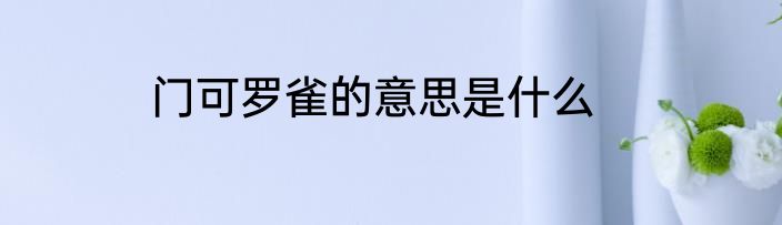 门可罗雀的意思是什么