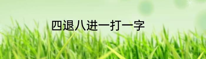 四退八进一打一字