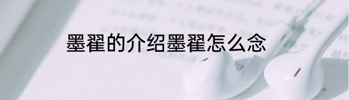 墨翟的介绍墨翟怎么念