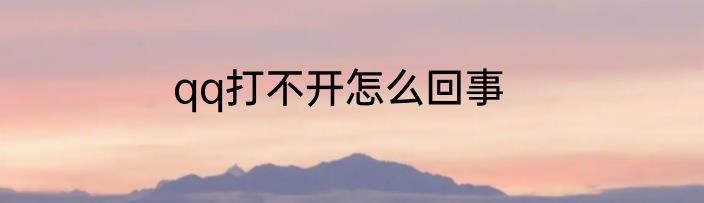 qq打不开怎么回事