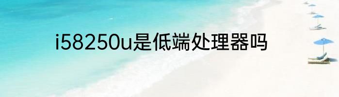i58250u是低端处理器吗