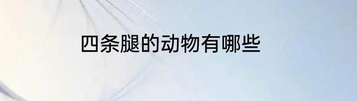 四条腿的动物有哪些