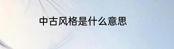 中古风格是什么意思