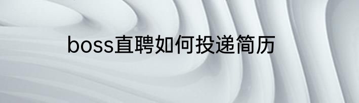 boss直聘如何投递简历