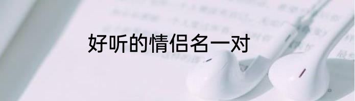好听的情侣名一对