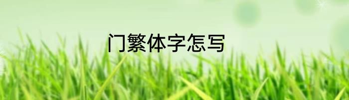 门繁体字怎写