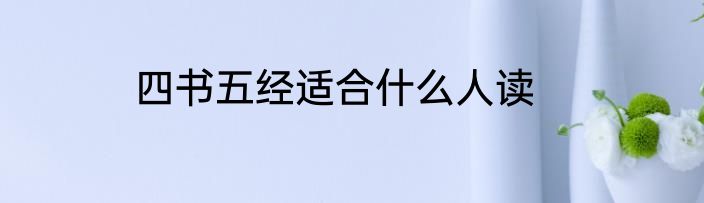 四书五经适合什么人读