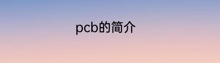 pcb的简介