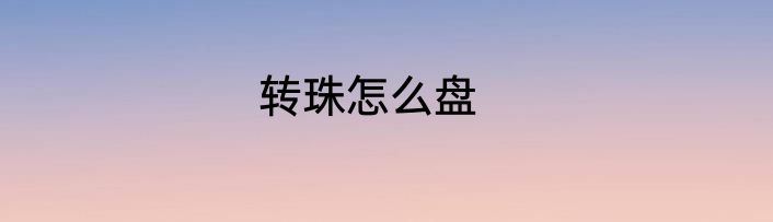 转珠怎么盘