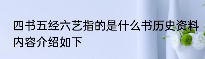 四书五经六艺指的是什么书历史资料内容介绍如下