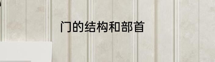 门的结构和部首