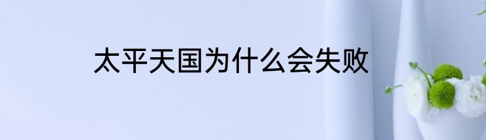 太平天国为什么会失败
