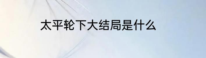 太平轮下大结局是什么