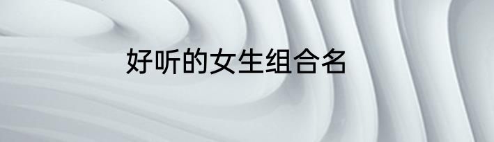 好听的女生组合名