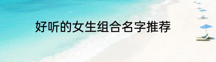 好听的女生组合名字推荐