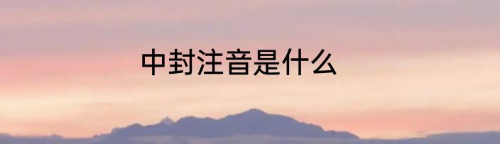 中封注音是什么