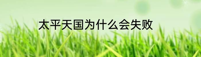 太平天国为什么会失败