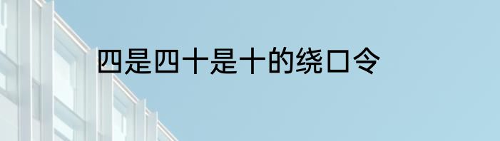 四是四十是十的绕口令