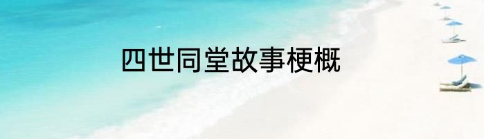 四世同堂故事梗概