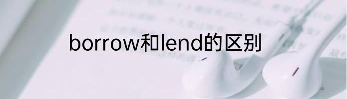 borrow和lend的区别