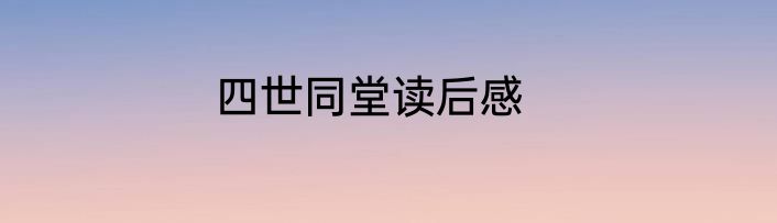 四世同堂读后感