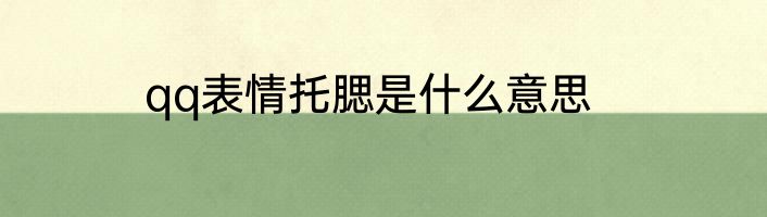 qq表情托腮是什么意思