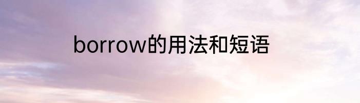 borrow的用法和短语