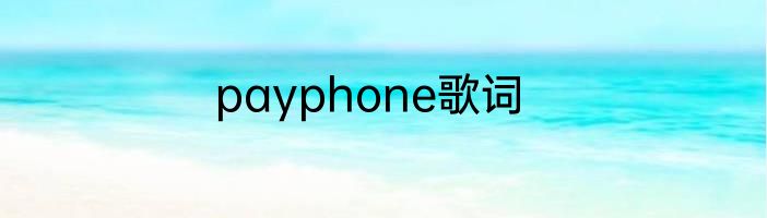 payphone歌词