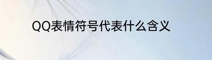 QQ表情符号代表什么含义