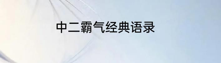 中二霸气经典语录