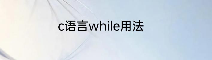 c语言while用法