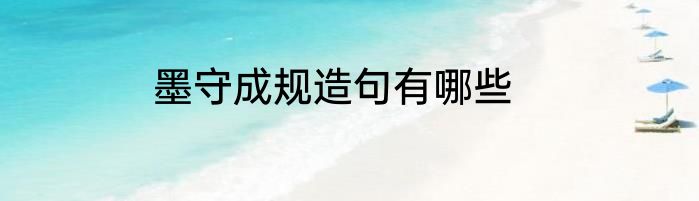 墨守成规造句有哪些