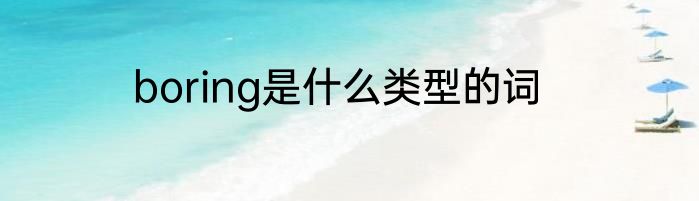 boring是什么类型的词